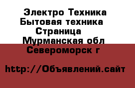 Электро-Техника Бытовая техника - Страница 7 . Мурманская обл.,Североморск г.